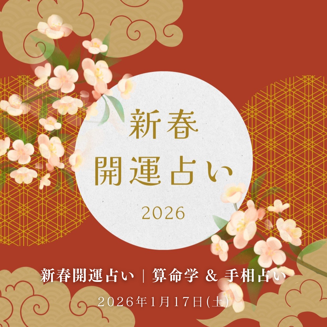 元旦を新年の始まりと多くの方は考えますが 算命学では運気が本格的に切り替わるのは 2月4日の立春からになります。   1月は戦略を立てスタートを切るのに最適ですね。 算命学と手相を組み合わせた占いで、 今年の開運テーマや金運、恋愛運、ラッキーカラーなど 20分でお伝えいたします。